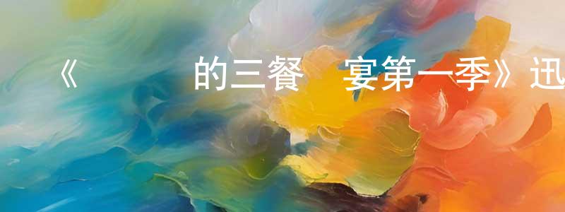 陳其安的網絡影視資源,《張錫鎬的三餐饗宴第一季》迅雷下載/在線觀看-選秀綜藝-美劇天堂